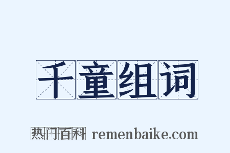 千童组词是什么意思的图片